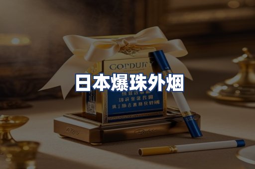 日本爆珠外烟