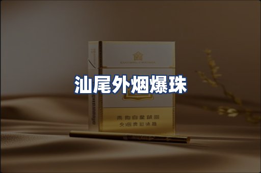 汕尾外烟爆珠